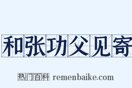 和张功父见寄是什么意思的图片